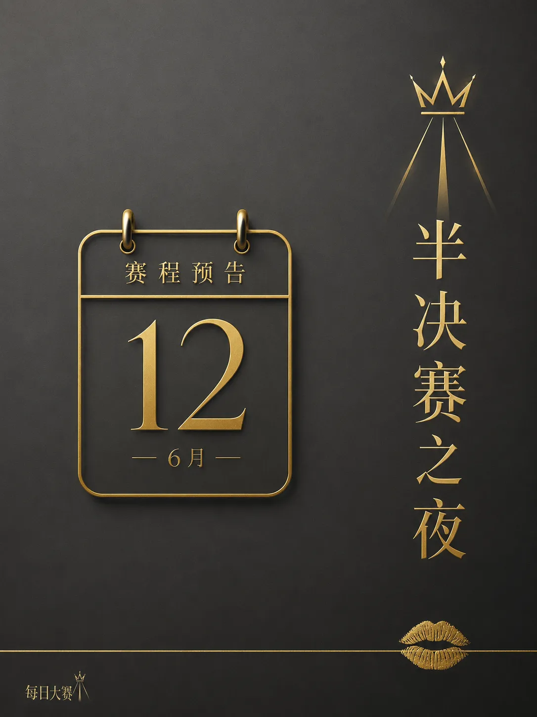 每日大赛幕后舞台准备与灯光调试